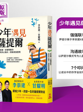 少年遇见萨提尔教你如何内心强大