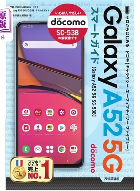 海外直订日语 ゼロからはじめるドコモＧａｌａｘｙ　Ａ５２　５Ｇ　ＳＣ－５３Ｂスマートガイド 从零开始的docomo Galaxy A