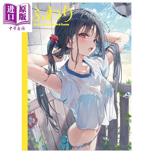 画集 fuwari 艺术插画集 ふわり P站人气日本画师 玄光社 日文原版画集 Art Collection【中商原版】