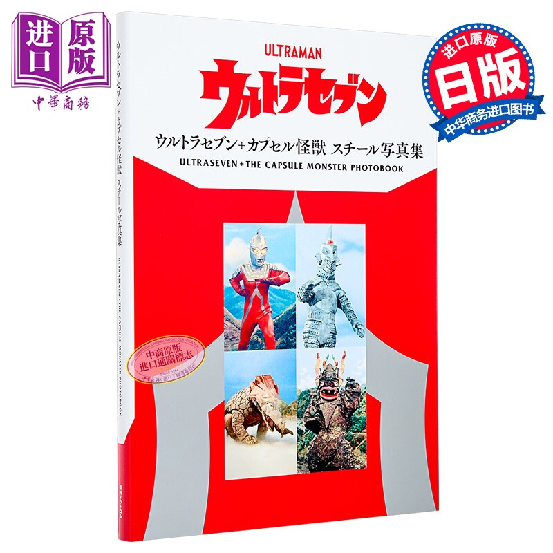 ウルトラセブン＋カプセル怪獣