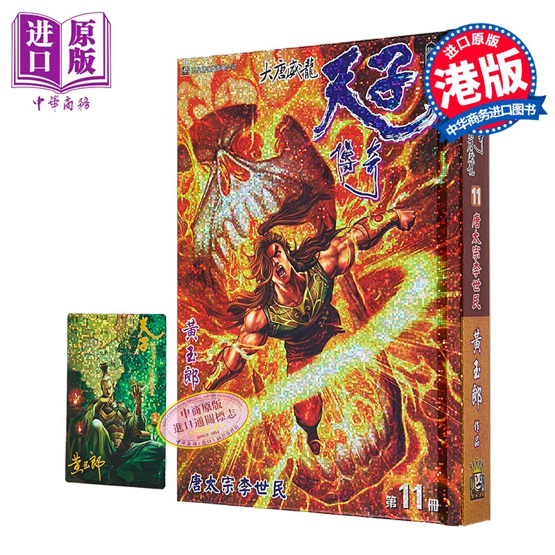 漫画 天子传奇 大唐威龙 修藏本 特别版B 第11集 黄玉郎 港版漫画书 玉皇朝出版【中商原版】