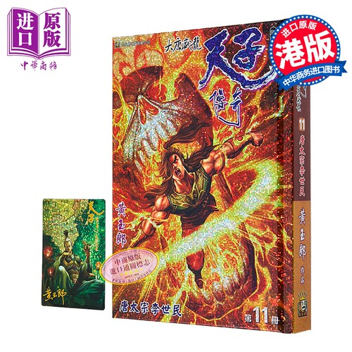 漫画 天子传奇 大唐威龙 修藏本 特别版B 第11集 黄玉郎 港版漫画书 玉皇朝出版【中商原版】