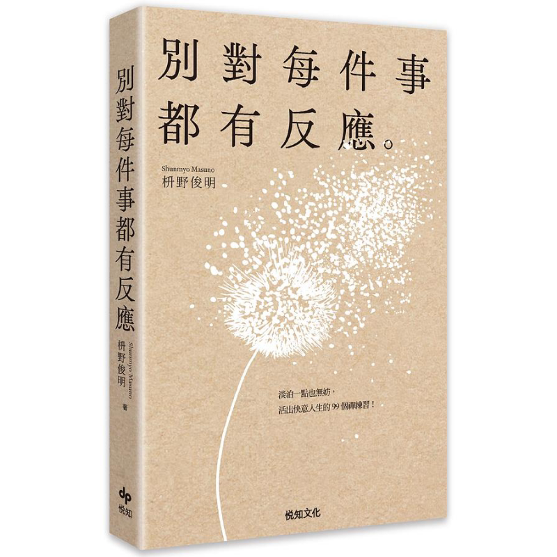 预售 别对每件事都有反应 淡泊一点也无妨 活出快意人生的99个禅练习 港台原版 枡野俊明 悦知文化【中商原版】