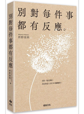 预售 别对每件事都有反应 淡泊一点也无妨 活出快意人生的99个禅练习 港台原版 枡野俊明 悦知文化【中商原版】