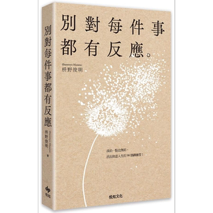 预售 别对每件事都有反应 淡泊一点也无妨 活出快意人生的99个禅练习 港台原版 枡野俊明 悦知文化【中商原版】