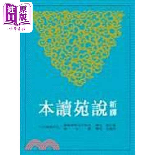 新译说苑读本 罗 二版 港台原版 罗少卿 三民书局【中商原版】