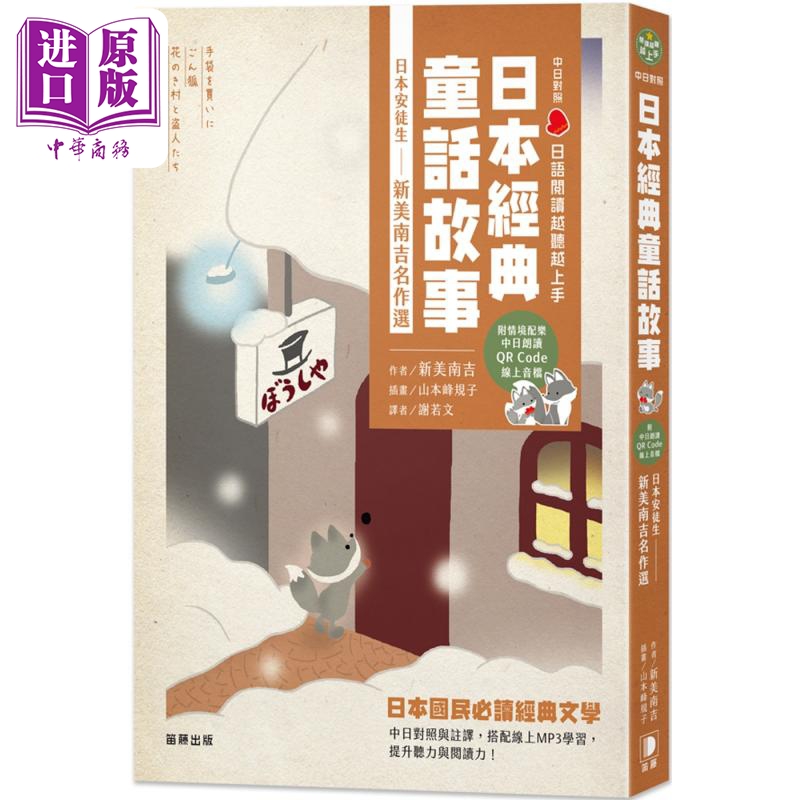 日语阅读越听越上手 日本经典童话故事日本安徒生 新美南吉名作选 附情境配乐中日朗读QR Code线上音档 港台原版【中商原版】