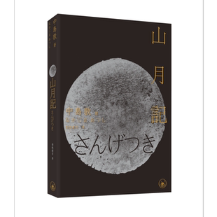 山月记 港台原版 中岛敦 香港三联书店 光风梦 李陵【中商原版】