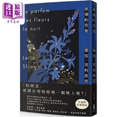 夜里的花香 我在博物馆漫游一晚的所见所思 港台原版 蕾拉 司利马尼 木马文化【中商原版】