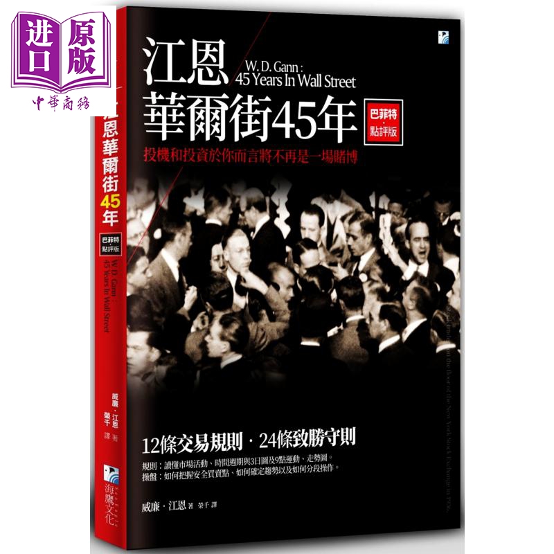 现货 江恩华尔街45年 巴菲特点评版 威廉 江恩  海鹰 出版 投资理财  股票 证券【中商原版】 书籍/杂志/报纸 经济管理类原版书 原图主图