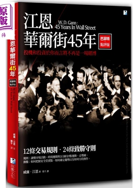 江恩华尔街45年 巴菲特点评版 威廉 江恩  海鹰 出版 投资理财  股票 证券【中商原版】