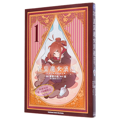 漫画 直至魔女消逝 1 终焉之言与起始之泪 坂 台版漫画书 角川出版【中商原版】