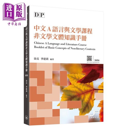 徐亮 季建莉 DP中文A语言与文学课程非文学文体知识手册 繁体版 港台原版 三联 学习工具书DP Chinese A Language【中商原版?