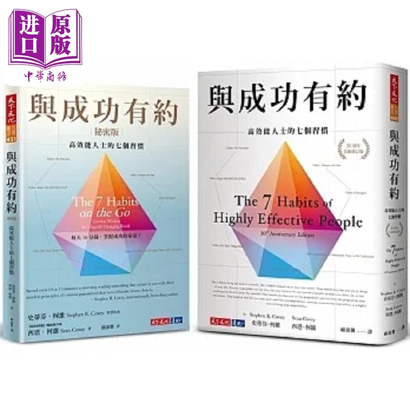 预售 与成功有约 与成功有约秘密版 套装 港台原版 史蒂芬 柯维 西恩 柯维 天下文化【中商原版】