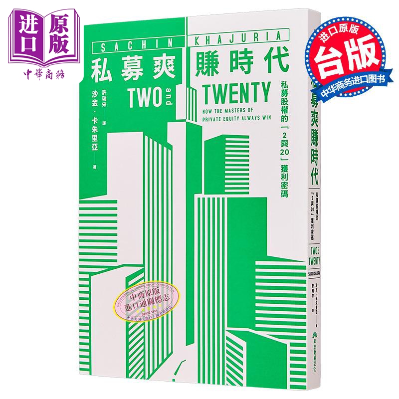 私募爽赚时代 私募股权的2与20获利密码 港台原版 沙金卡朱里亚 早安财经【中商原版】