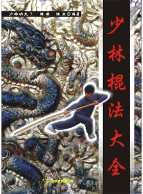 少林棍法大全  港台原版   大展  武术 【中商原版】
