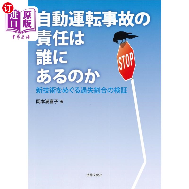 海外直订日语 自動運転事故の責任は誰にあるのか　新技術をめぐる過失割合の検証 无人驾驶事故的责任在谁?