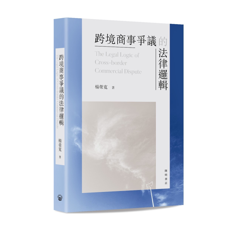 预售 跨境商事争议的法律逻辑 港台原版 杨荣宽 开明书店【中商原版】