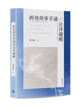 预售 跨境商事争议的法律逻辑 港台原版 杨荣宽 开明书店【中商原版】