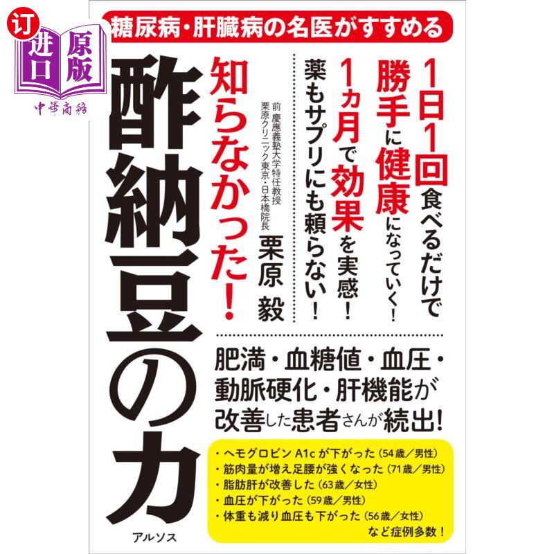 海外直订日语 知らなかった！酢納豆の力　糖尿病・肝臓病の名医がすすめる 我不知道!醋纳豆的力量