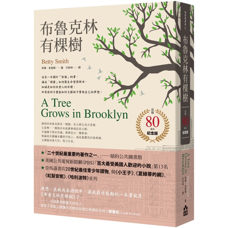 布鲁克林有棵树 出版80周年纪念版 港台原版 贝蒂史密斯 如果出版社【中商原版】