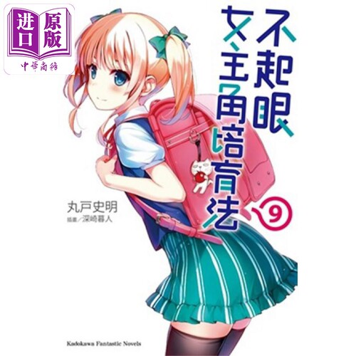 现货 轻小说 不起眼女主角培育法 9 丸户史明 台版轻小说 角川出版【中商原版】