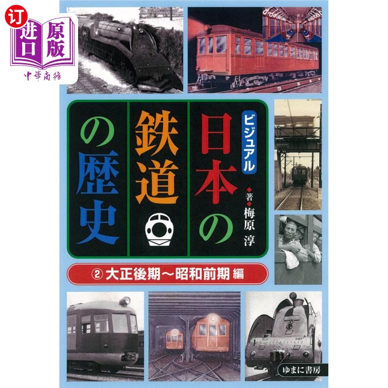 海外直订日语 ビジュアル日本の鉄道の歴史 2 视觉日本铁路的历史2