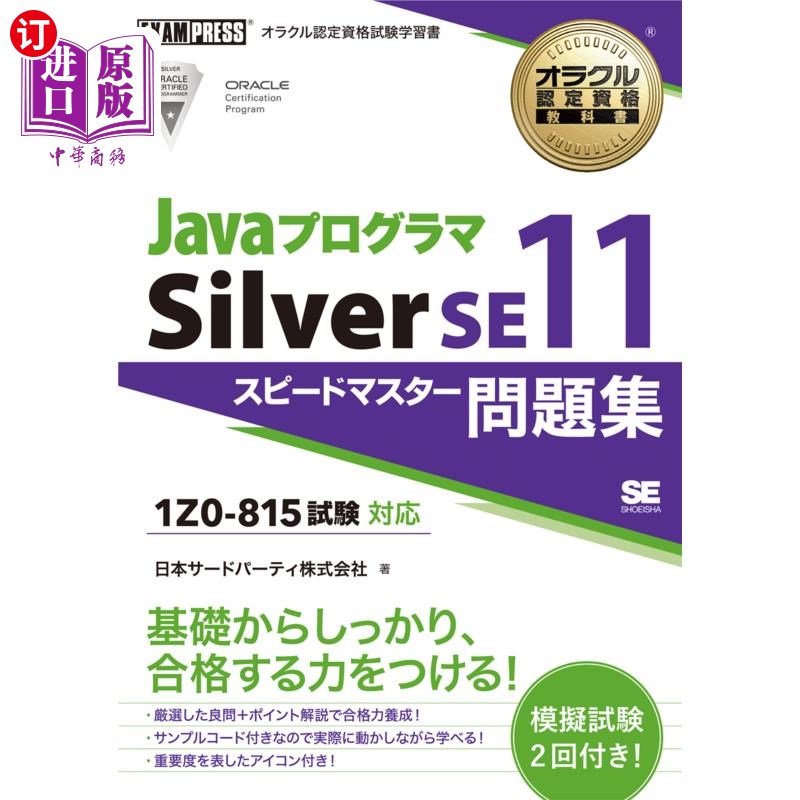 海外直订日语 ＪａｖａプログラマＳｉｌｖｅｒ　ＳＥ１１スピードマスター問題集 Java程序Silver SE11速霸陆习题集