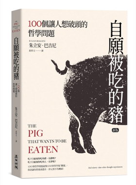 预售 自愿被吃的猪 100个让人想破头的哲学问题 新版 港台原版 朱立安巴吉尼 台湾麦田【中商原版】