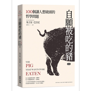 自愿被吃的猪 100个让人想破头的哲学问题 新版 港台原版 朱立安巴吉尼 台湾麦田【中商原版】