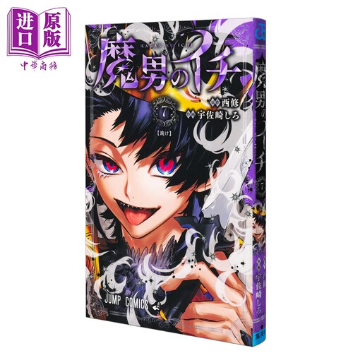 漫画 魔男阿一 7 西修 集英社 日文原版漫画书 魔男のイチ【中商原版】