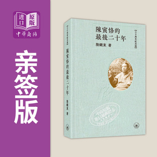 预售 亲签 陈寅恪的最后二十年 三十周年纪念版 港台原版 陆键东 香港三联书店【中商原版】