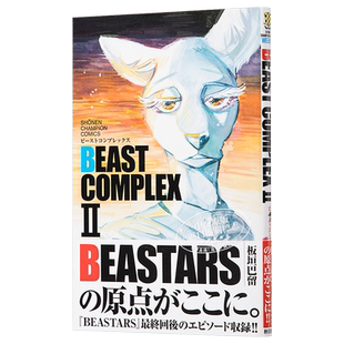 BEASTARS 动物狂想曲 短篇合集2 日文原版 BEAST COMPLEX II【中商原版】