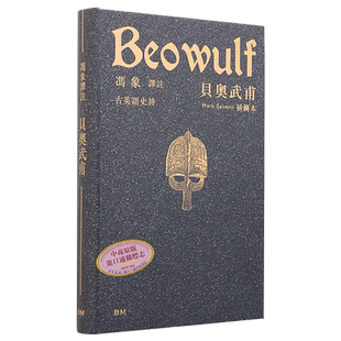 现货 贝奥武甫 插图本 精装 港台原版 冯象 西维林 香港本事出版社Book Matter【中商原版】
