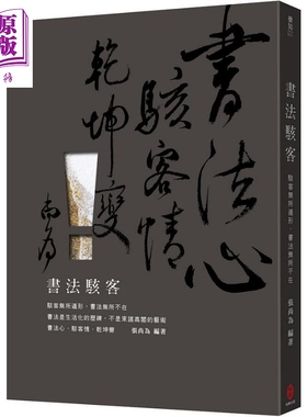 书法骇客 骇客无所遁形 书法无所不在 港台原版 张尚为 柏乐【中商原版】