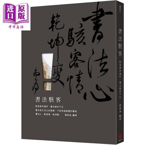 书法骇客 骇客无所遁形 书法无所不在 港台原版 张尚为 柏乐【中商原版】
