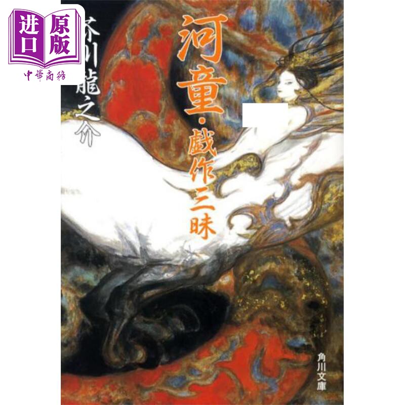 河童·戏作三昧 芥川龙之介 日文原版 河童·戯作三昧 角川文库【中商