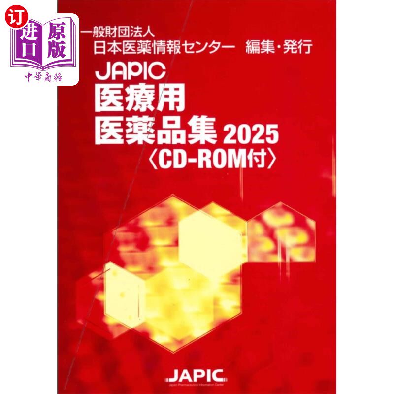 海外直订日语 JAPIC医療用医薬品集 2025 2巻セット JAPIC医療用医薬品集 2025 2巻セット