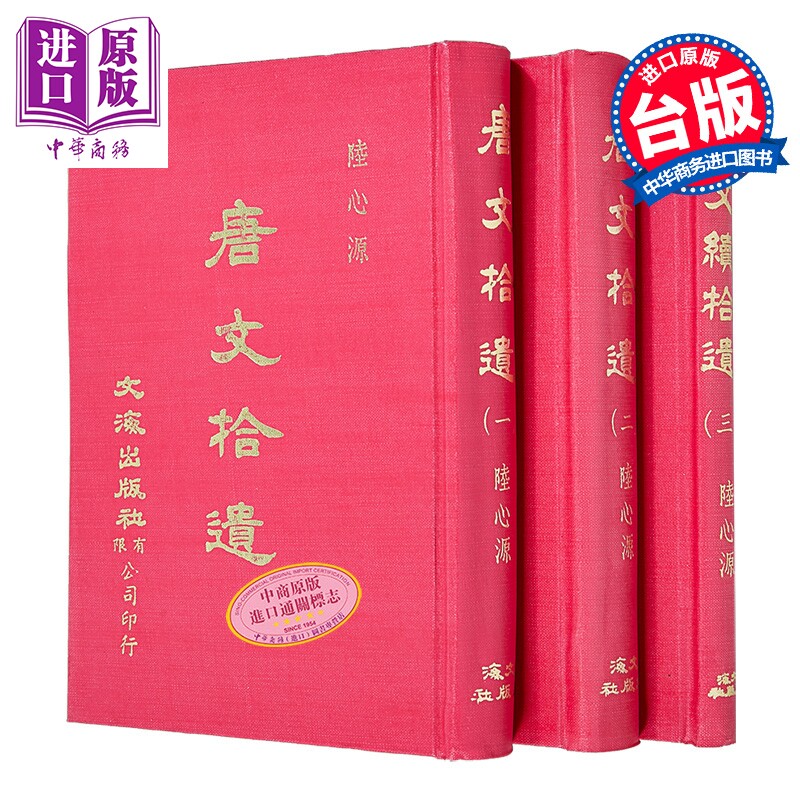 唐文拾遗 续拾遗三册 精装 港台原版 陆心源 文海出版社【中商原版】