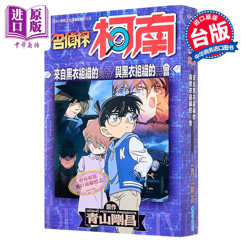 漫画 名侦探柯南 黑衣组织来的女人 与黑衣组织的再会 全 青山刚昌 台版漫画书 青文出版【中商原版】