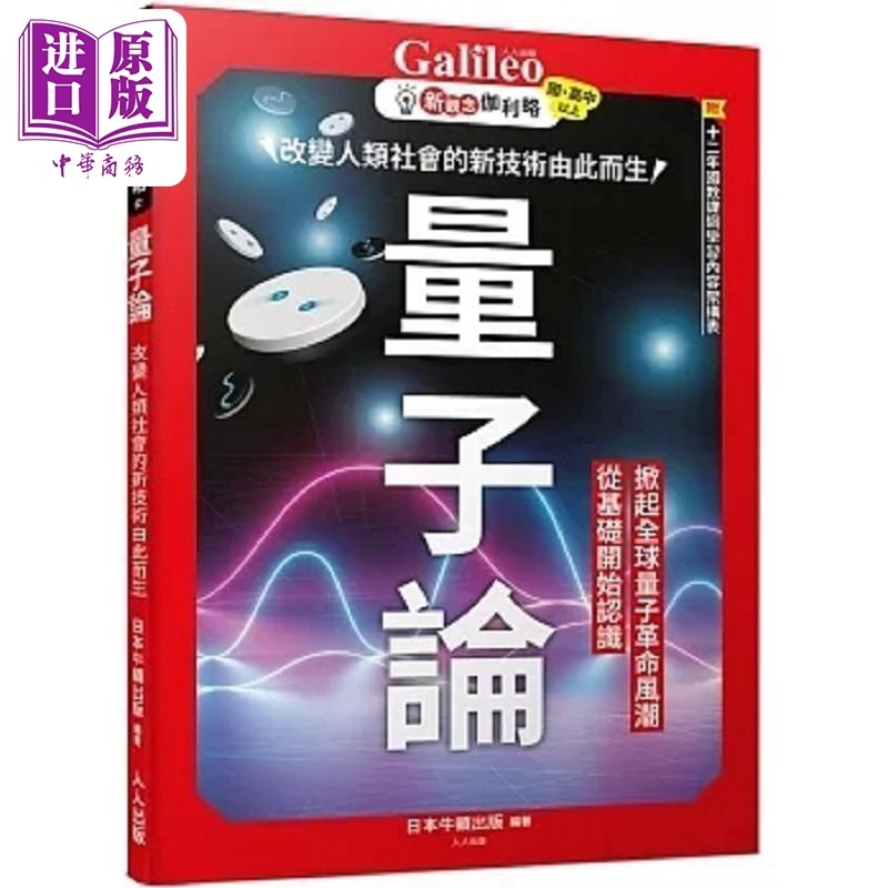 量子论 改变人类社会的新技术由此而生 新观念伽利略2 港台原版 日本Newton Press 人人出版【中商原版】