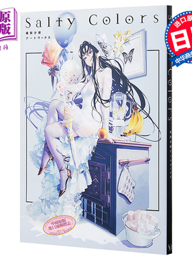 Salty Colors 鹈饲沙树画集 日文原版 Salty Colors 鵜飼沙樹アートワークス【中商原版】
