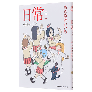 漫画 日常 11 新井圭一 KADOKAWA 日文原版漫画书【中商原版】