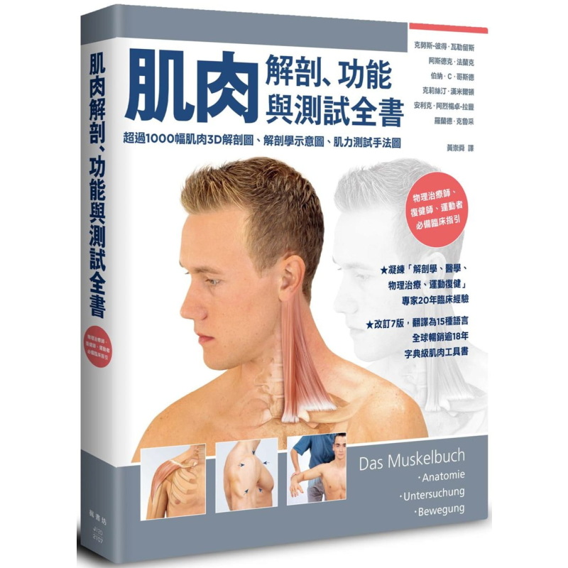 预售 肌肉解剖、功能与测试全书:改订7版,翻译为15国语言,全球畅销逾18年的字典级肌肉工具书 港台原版【中商原版】