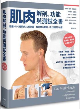预售 肌肉解剖、功能与测试全书：改订7版，翻译为15国语言，全球畅销逾18年的字典级肌肉工具书 港台原版【中商原版】