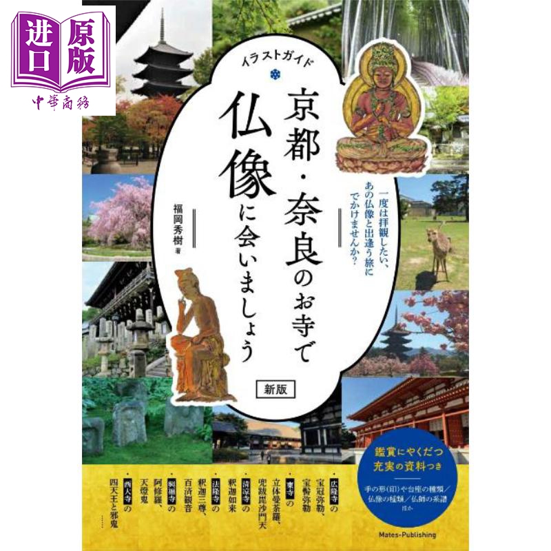 预售 插画指南 京都・奈良佛像造像之旅 日文原版日韩 イラストガイド 京都·奈良のお寺で仏像に会いましょう 新版【中商原版】