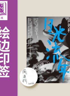 预售 日光流年 精装喷绘版 印签 港台原版 阎连科 联经出版【中商原版】