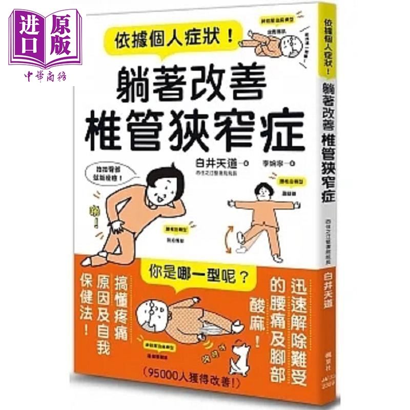 依据个人症状 躺著改善椎管狭窄症 港台原版 白井天道 枫叶社文化【中商原版】
