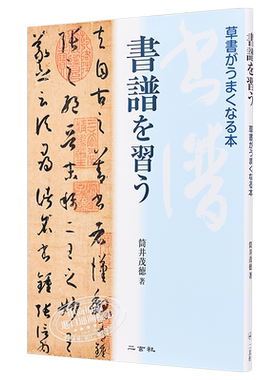 学习书法谱提高草书水平 二玄社 日文原版 王羲之 書譜を習う 草書がうまくなる本【中商原版】