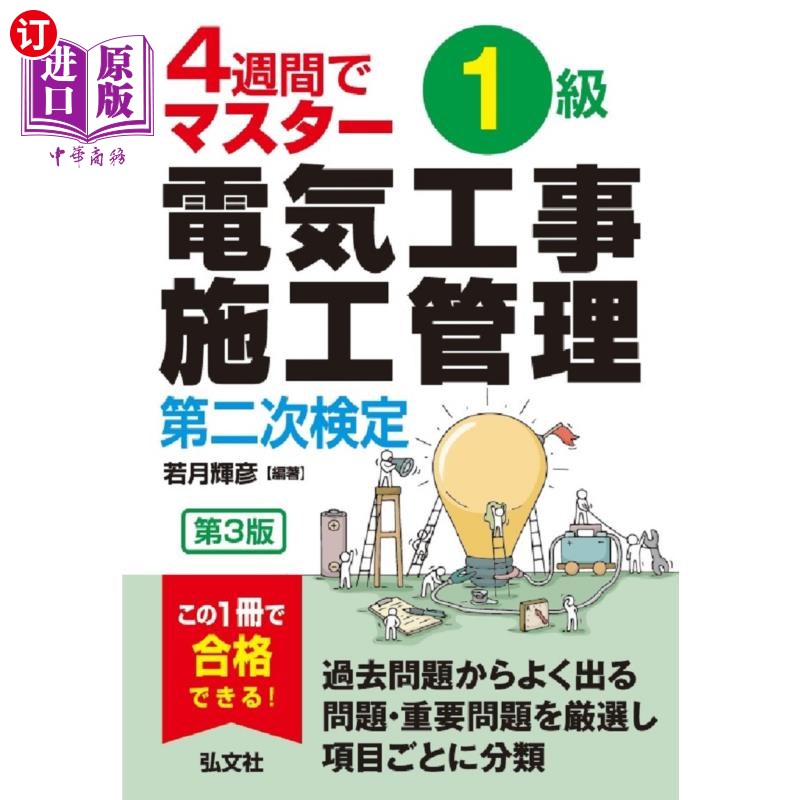 海外直订日语 1級電気工事施工管理第二次検定 4週間でマスター 1级电气工程施工管理第二次审定4周掌握